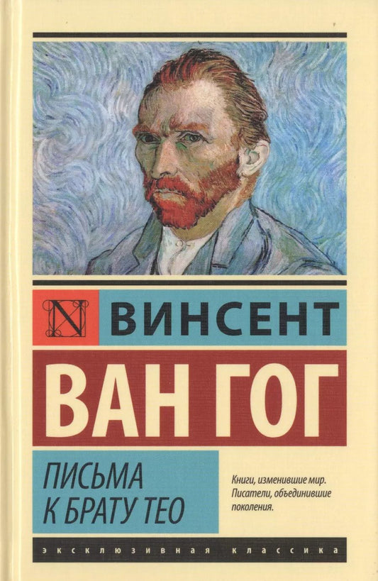 Обложка книги "Винсент Ван: Письма к брату Тео"