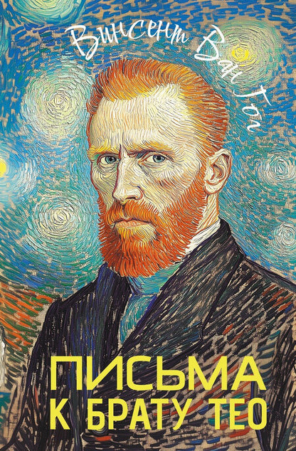 Обложка книги "Винсент Ван: Письма к брату Тео"