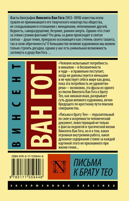 Фотография книги "Винсент Ван: Письма к брату Тео"