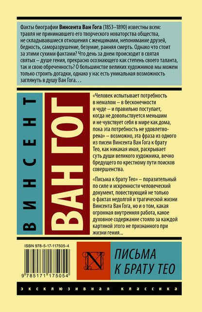 Фотография книги "Винсент Ван: Письма к брату Тео"