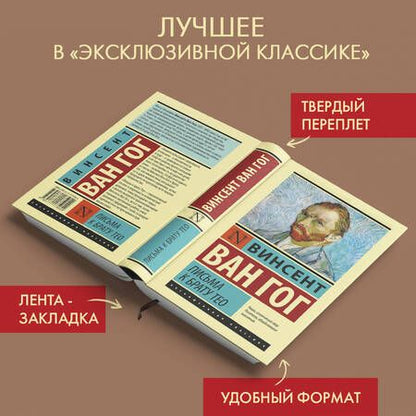 Фотография книги "Винсент Ван: Письма к брату Тео"
