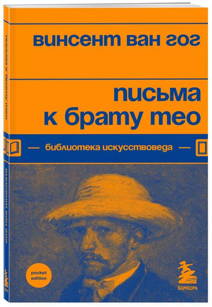 Фотография книги "Винсент Ван: Письма к брату Тео"