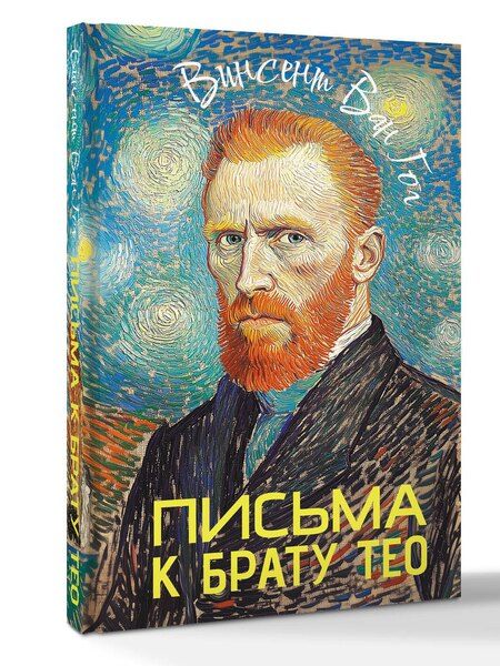Фотография книги "Винсент Ван: Письма к брату Тео"