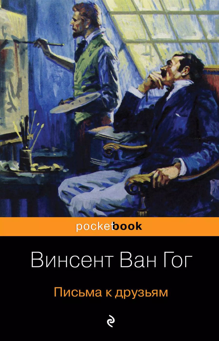 Обложка книги "Винсент Ван: Письма к друзьям"