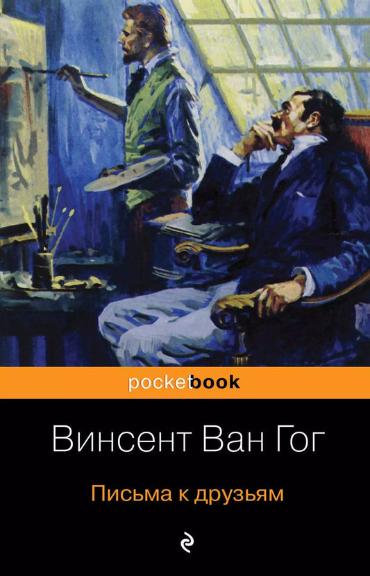 Обложка книги "Винсент Ван: Письма к друзьям"