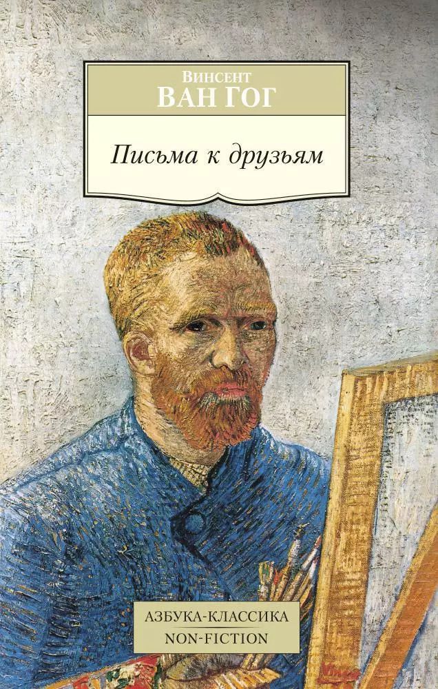 Обложка книги "Винсент Ван: Письма к друзьям"