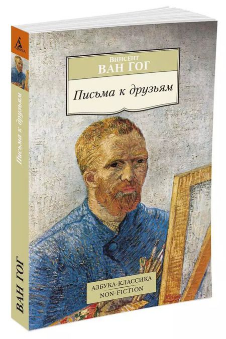 Фотография книги "Винсент Ван: Письма к друзьям"