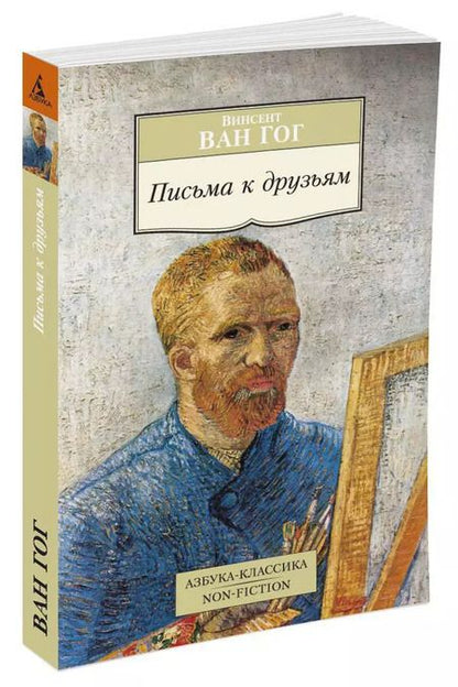 Фотография книги "Винсент Ван: Письма к друзьям"