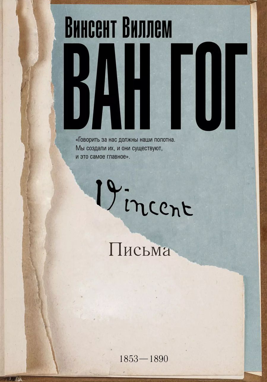 Обложка книги "Винсент Ван: Письма Ван Гога"