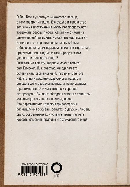 Фотография книги "Винсент Ван: Письма Ван Гога"