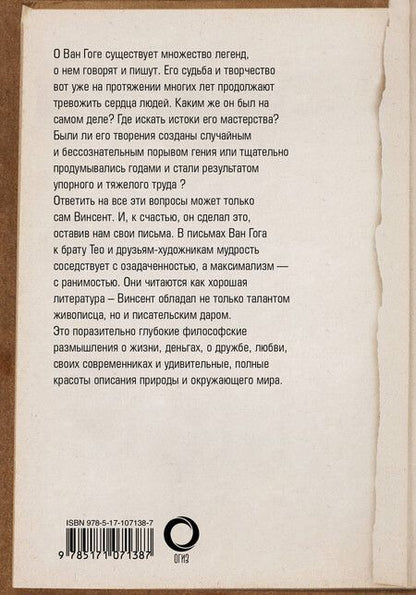 Фотография книги "Винсент Ван: Письма Ван Гога"