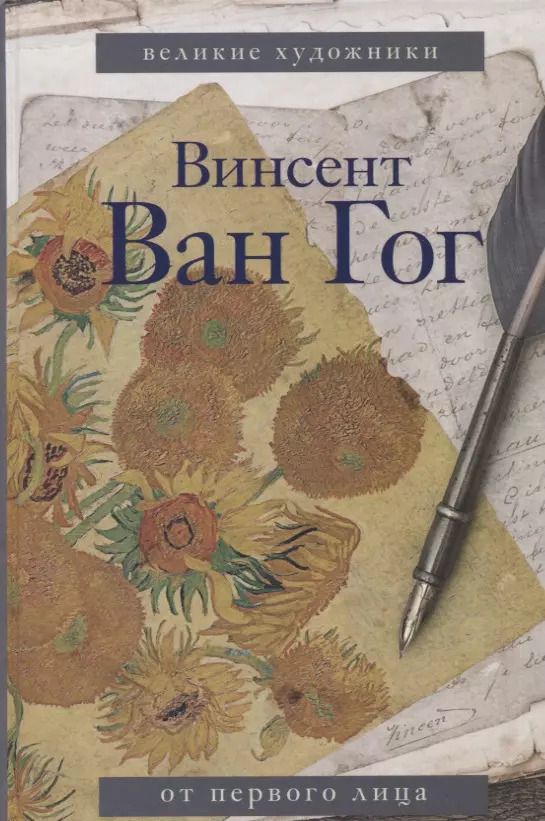 Обложка книги "Винсент Ван: Ван Гог"