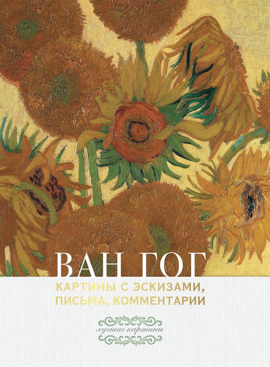 Обложка книги "Винсент Ван: Ван Гог: картины с эскизами, письма, комментарии"