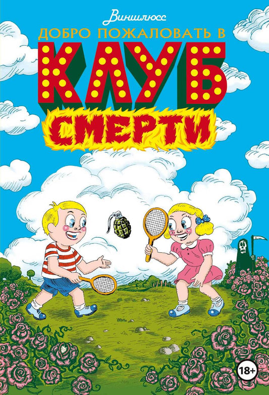 Обложка книги "Виншлюсс: Добро пожаловать в Клуб Смерти"