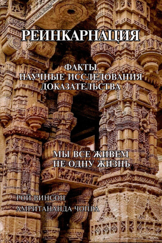 Обложка книги "Винсон, Чопра: Реинкарнация. Факты. Научные исследования. Доказательства"