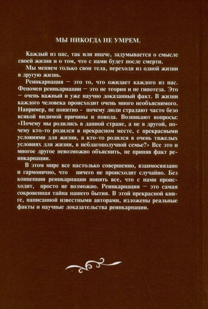 Фотография книги "Винсон, Чопра: Реинкарнация. Факты. Научные исследования. Доказательства"