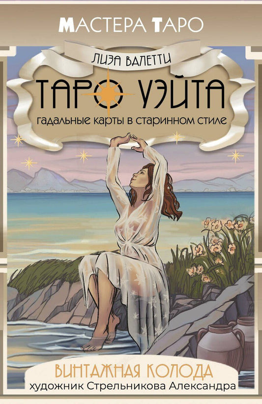 Обложка книги "Винтажная колода Таро Уэйта. Гадальные карты в старинном стиле"