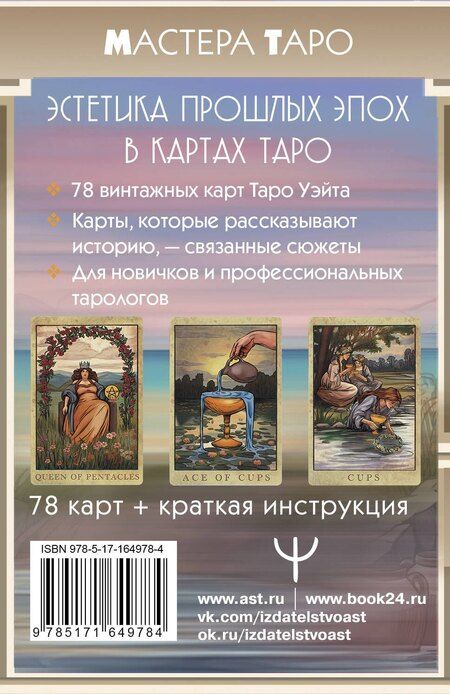 Фотография книги "Винтажная колода Таро Уэйта. Гадальные карты в старинном стиле"
