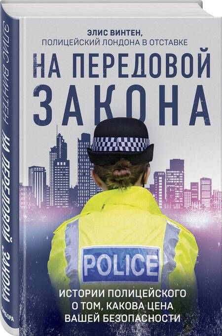 Фотография книги "Винтен: На передовой закона. Истории полицейского о том, какова цена вашей безопасности"