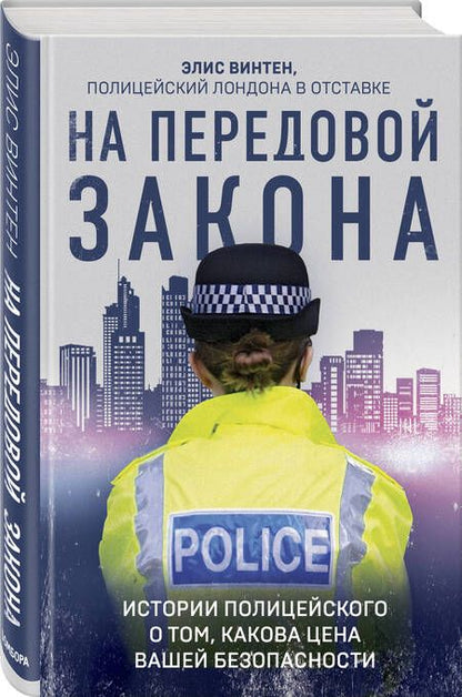 Фотография книги "Винтен: На передовой закона. Истории полицейского о том, какова цена вашей безопасности"