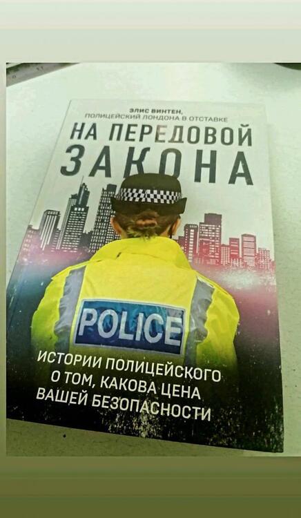 Фотография книги "Винтен: На передовой закона. Истории полицейского о том, какова цена вашей безопасности"