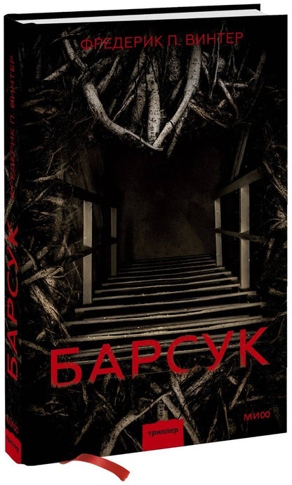 Обложка книги "Винтер: Барсук"