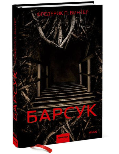 Фотография книги "Винтер: Барсук"