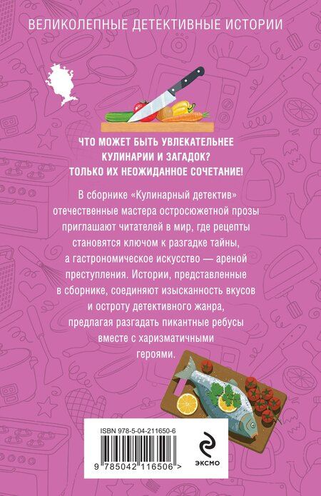 Фотография книги "Винтер, Гедеон, Логунова, Мартова, Нури, Полякова, Романова, Устинова: Кулинарный детектив"