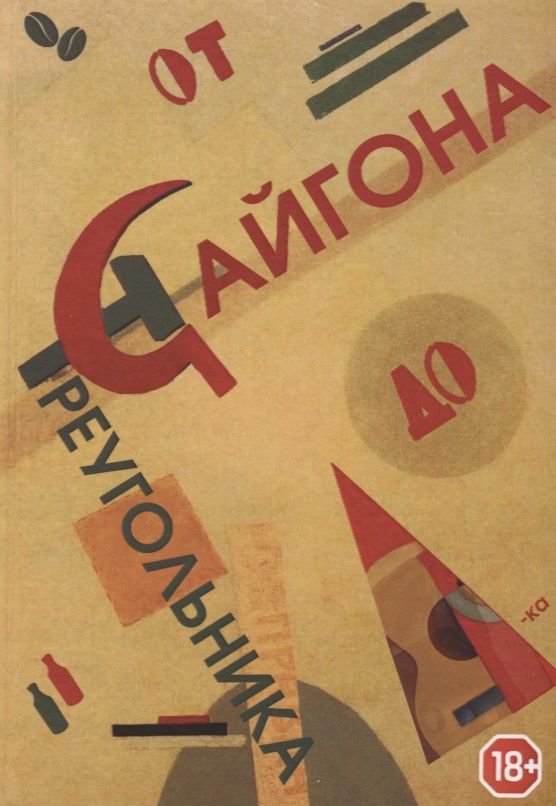 Обложка книги "Винтер, Счастливый, Полянская-Токарева: От Сайгона до Треугольника"