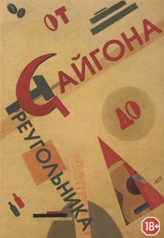 Обложка книги "Винтер, Счастливый, Полянская-Токарева: От Сайгона до Треугольника"
