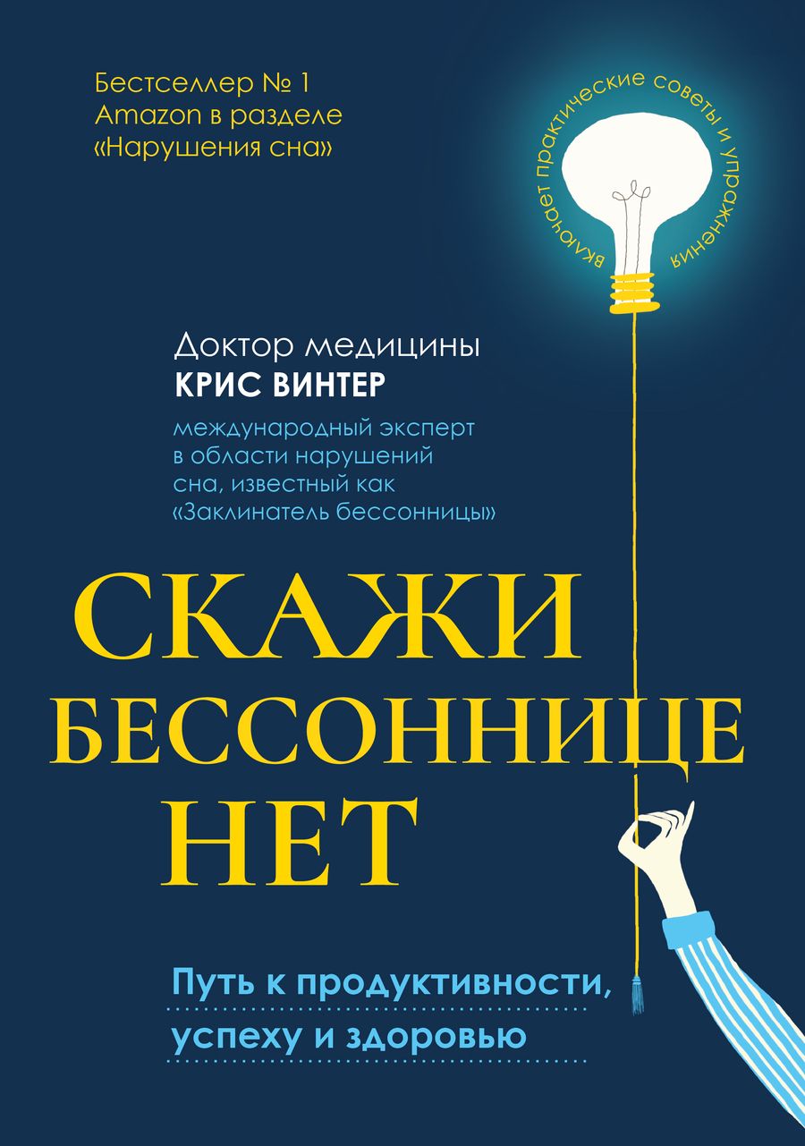 Обложка книги "Винтер: Скажи бессоннице нет. Путь к продуктивности, успеху и здоровью"