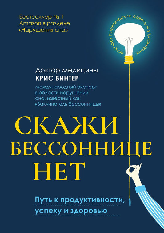 Обложка книги "Винтер: Скажи бессоннице нет. Путь к продуктивности, успеху и здоровью"