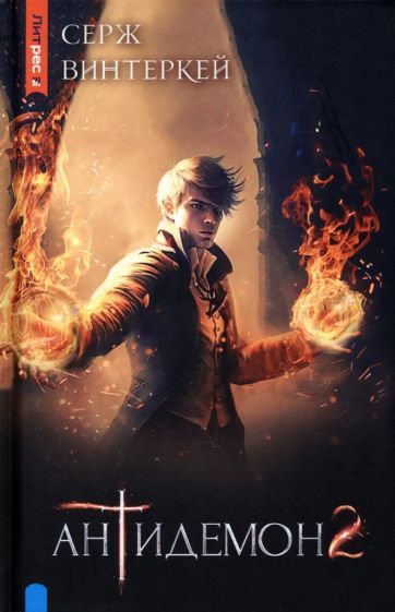 Обложка книги "Винтеркей: Антидемон. Книга 2"