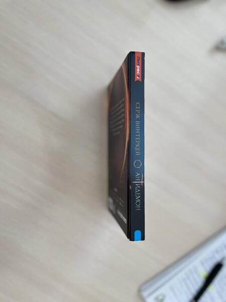 Фотография книги "Винтеркей: Антидемон"