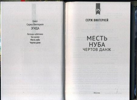Фотография книги "Винтеркей: Месть нуба. Чертов данж"