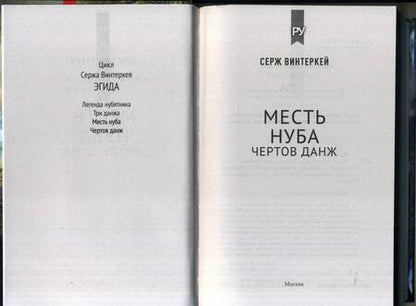 Фотография книги "Винтеркей: Месть нуба. Чертов данж"