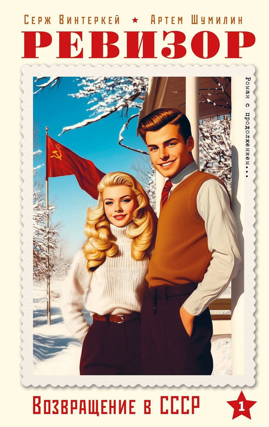 Обложка книги "Винтеркей, Шумилин: Ревизор. Возвращение в СССР. Часть 1"