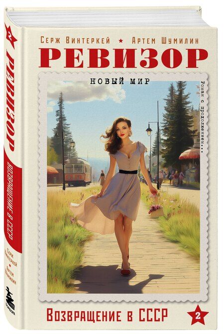 Фотография книги "Винтеркей, Шумилин: Ревизор. Возвращение в СССР. Часть 2"