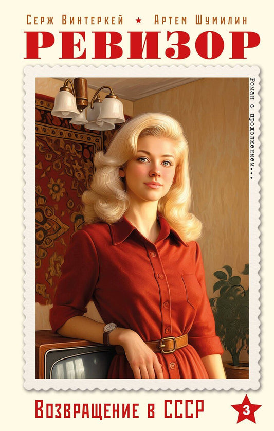 Обложка книги "Винтеркей, Шумилин: Ревизор. Возвращение в СССР. Часть 3"