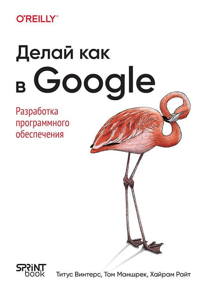 Обложка книги "Винтерс, Маншрек, Райт: Делай как в Google. Разработка программного обеспечения"