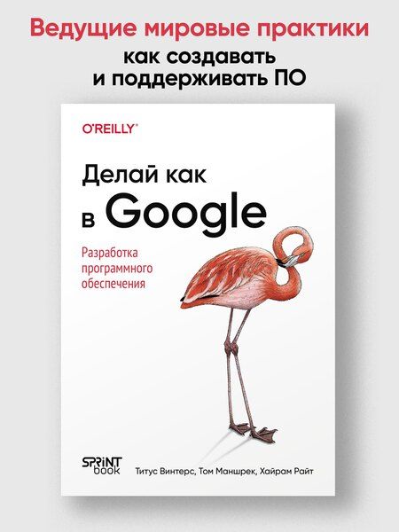 Фотография книги "Винтерс, Маншрек, Райт: Делай как в Google. Разработка программного обеспечения"