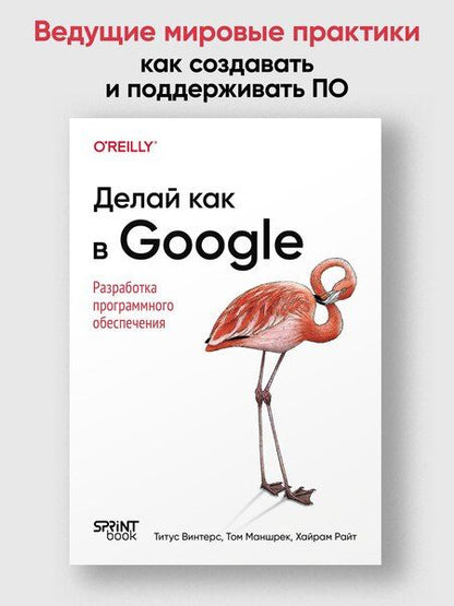 Фотография книги "Винтерс, Маншрек, Райт: Делай как в Google. Разработка программного обеспечения"