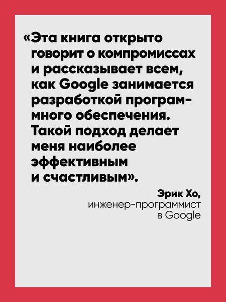 Фотография книги "Винтерс, Маншрек, Райт: Делай как в Google. Разработка программного обеспечения"