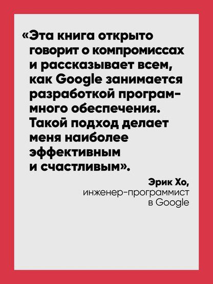 Фотография книги "Винтерс, Маншрек, Райт: Делай как в Google. Разработка программного обеспечения"