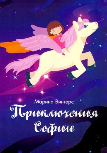 Обложка книги "Винтерс: Приключения Софии"