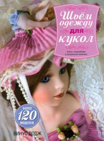 Обложка книги "Винус Додж: Шьем одежду для кукол"