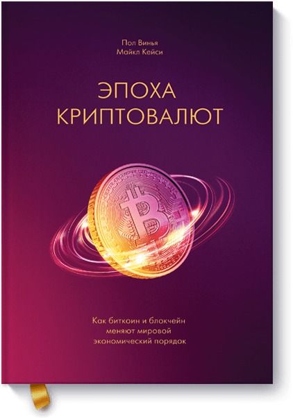 Обложка книги "Винья, Кейси: Эпоха криптовалют. Как биткойн и блокчейн меняют мировой экономический порядок"