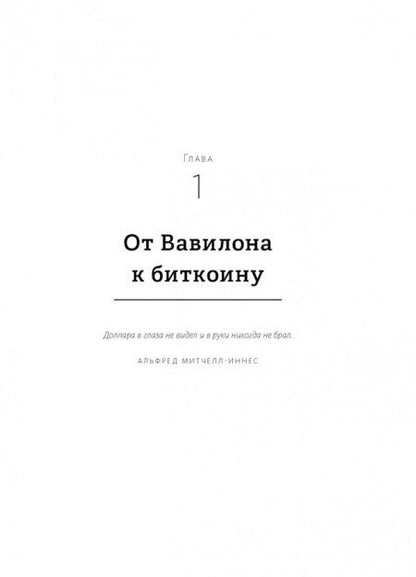 Фотография книги "Винья, Кейси: Эпоха криптовалют. Как биткойн и блокчейн меняют мировой экономический порядок"