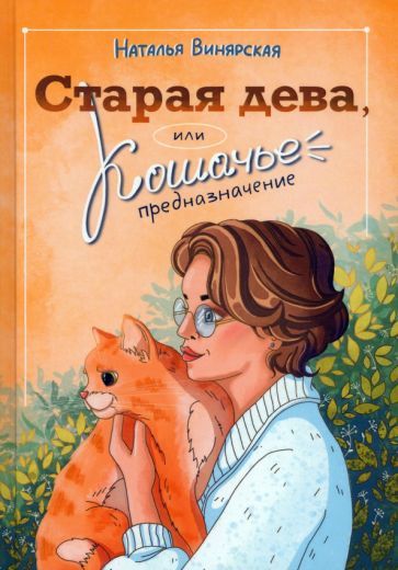 Обложка книги "Винярская: Старая дева, или Кошачье предназначение"