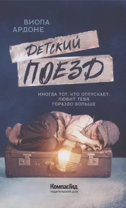 Обложка книги "Виола Ардоне: Детский поезд"
